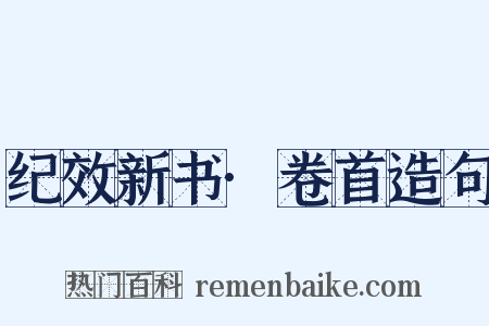 纪效新书·卷首造句是什么意思的图片